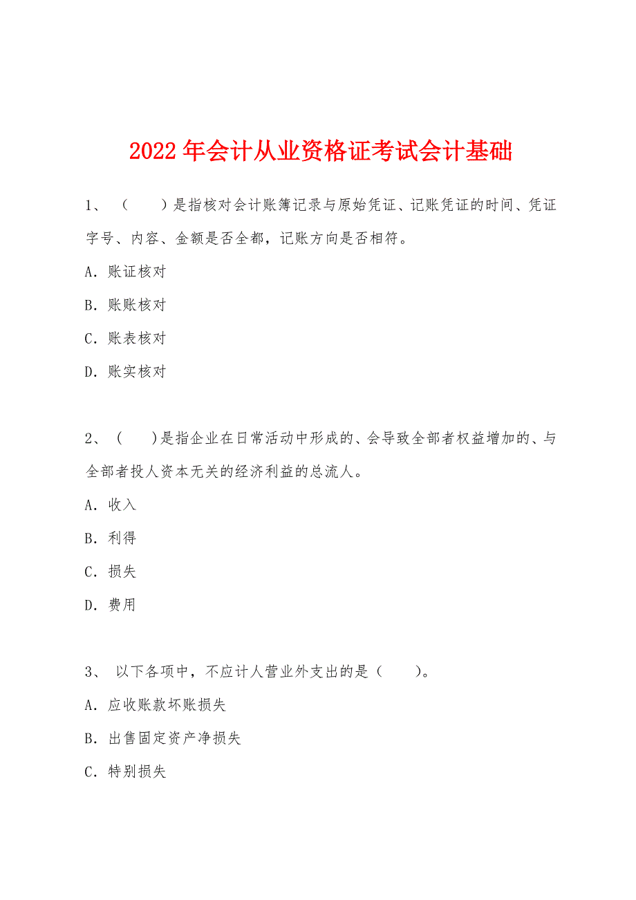 2022年会计从业资格证考试会计基础_第1页