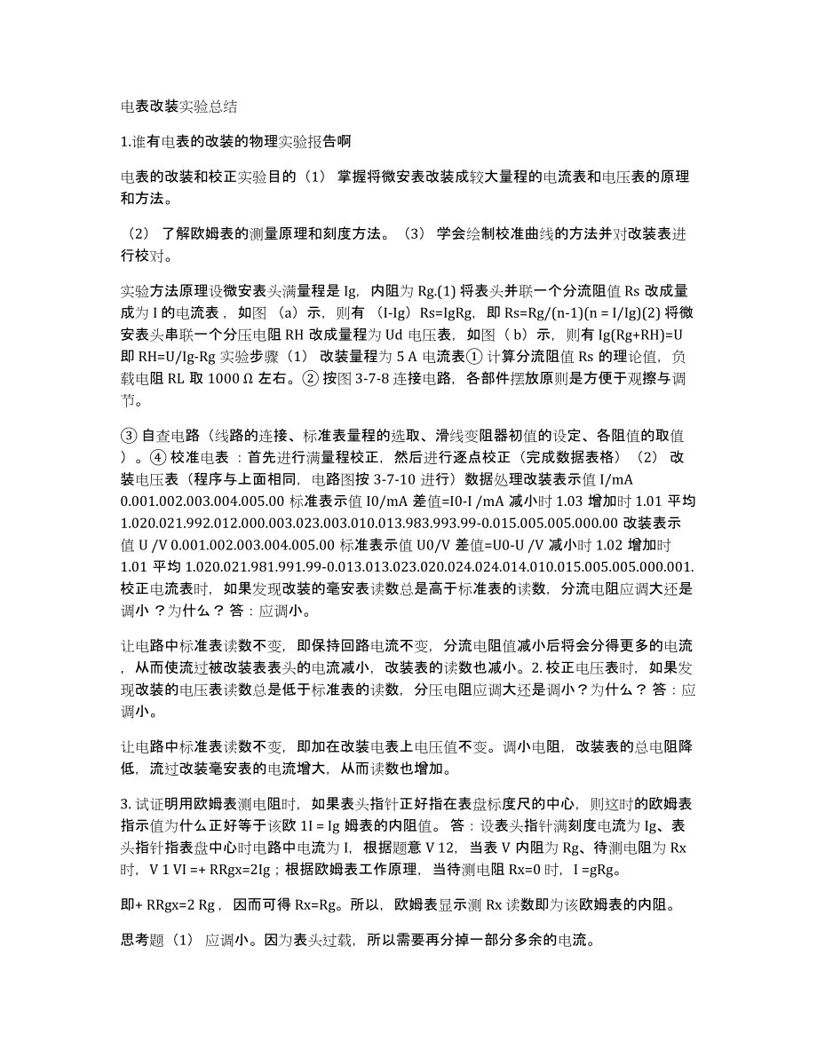 电表改装实验总结_第1页