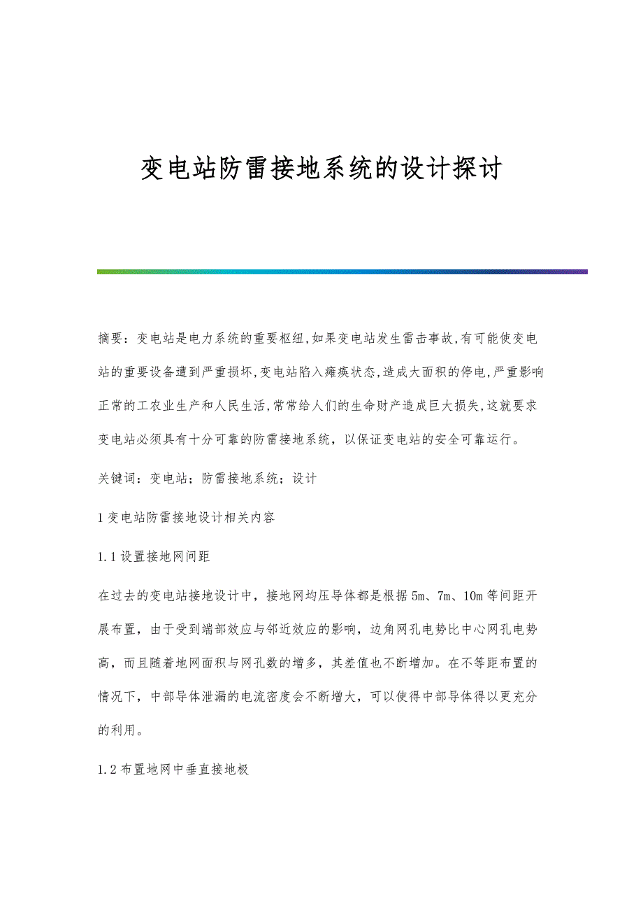 变电站防雷接地系统的设计探讨_第1页