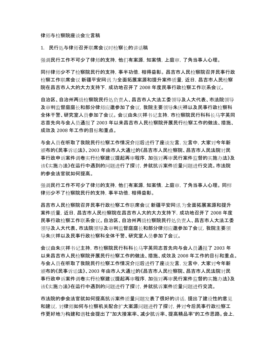 律师与检察院座谈会发言稿_第1页