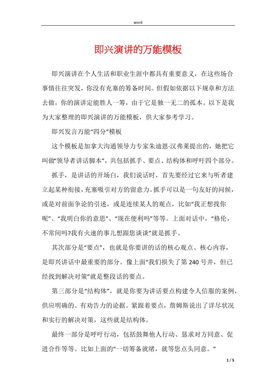 《即兴演讲的万能模板》_第1页