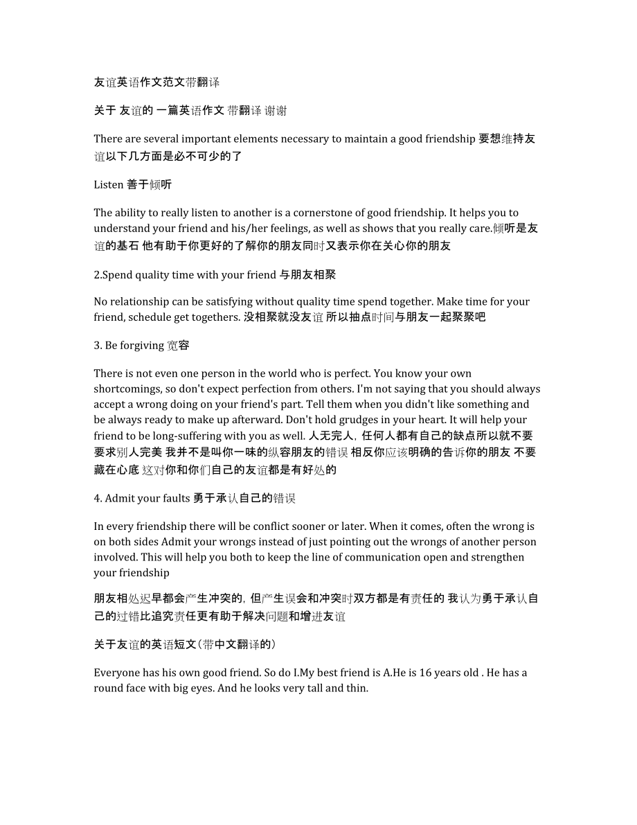 友谊英语作文范文带翻译_第1页
