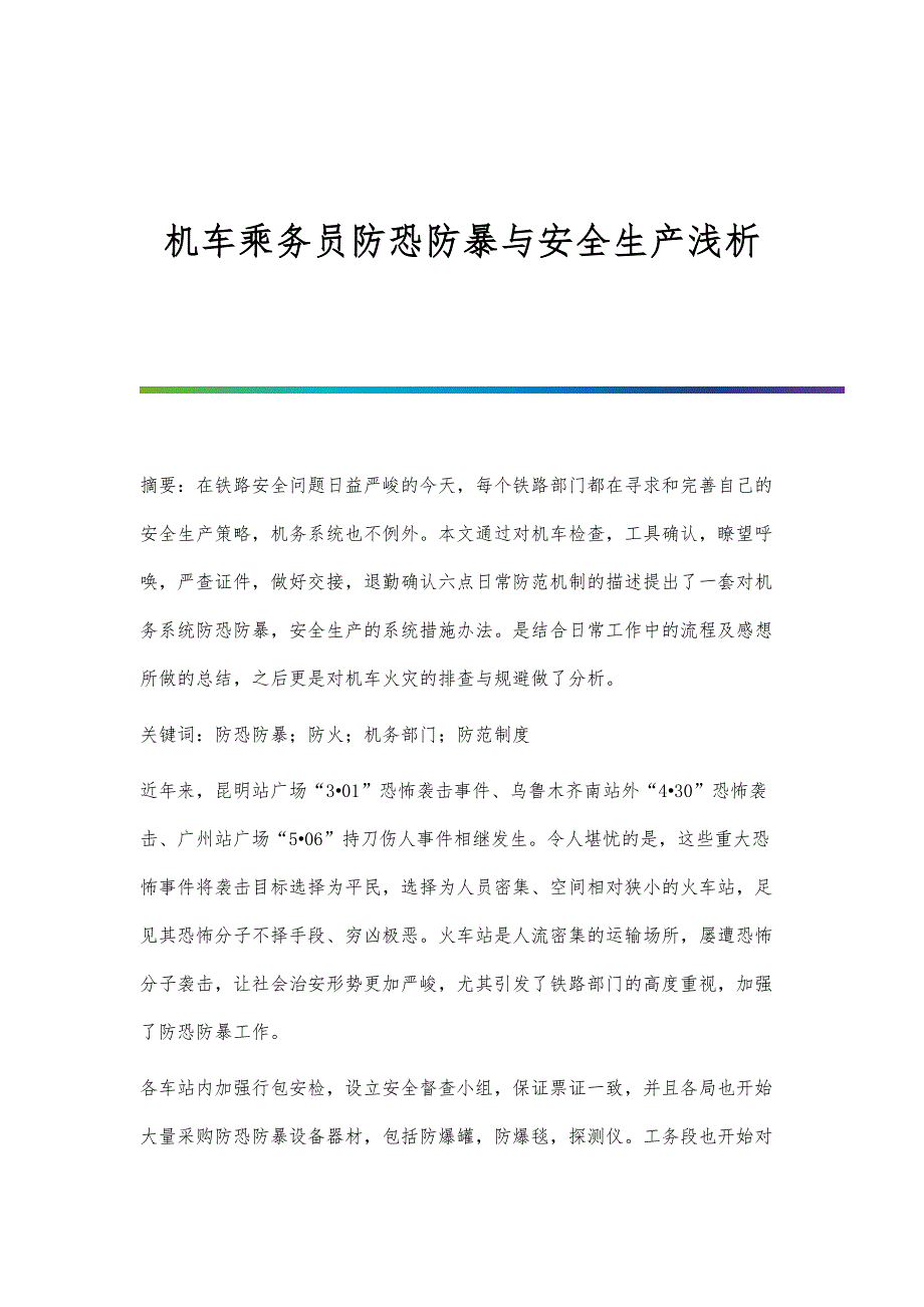 机车乘务员防恐防暴与安全生产浅析_第1页
