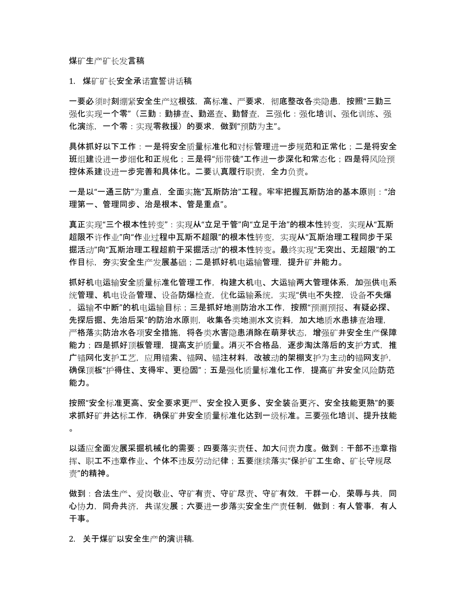 煤矿生产矿长发言稿_第1页