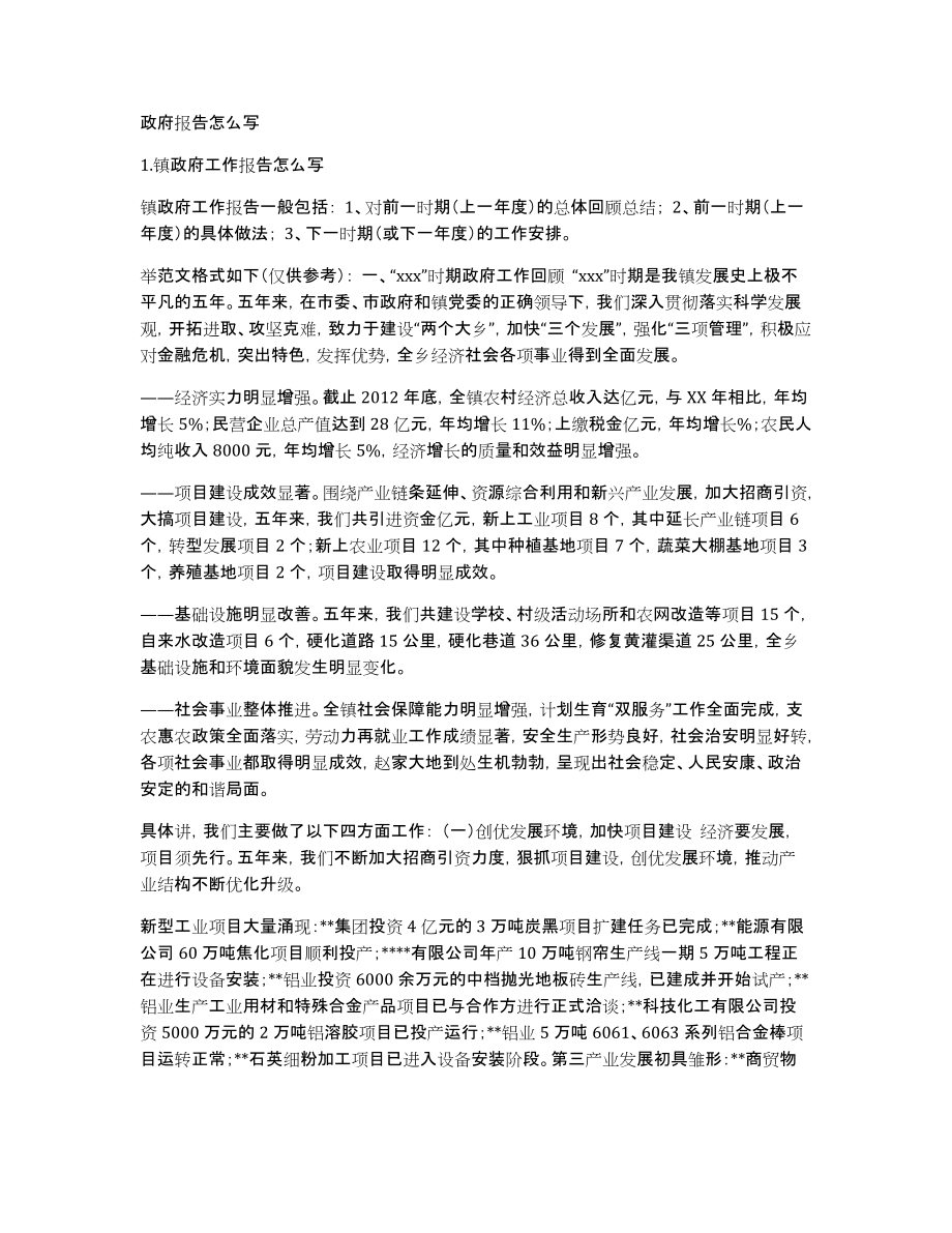 政府报告怎么写_第1页