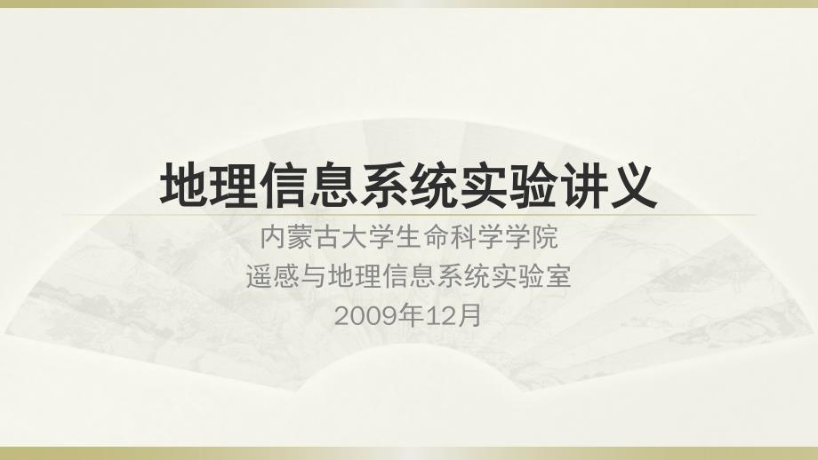 内蒙古大学遥感与地理信息系统实验讲义08制图_第1页