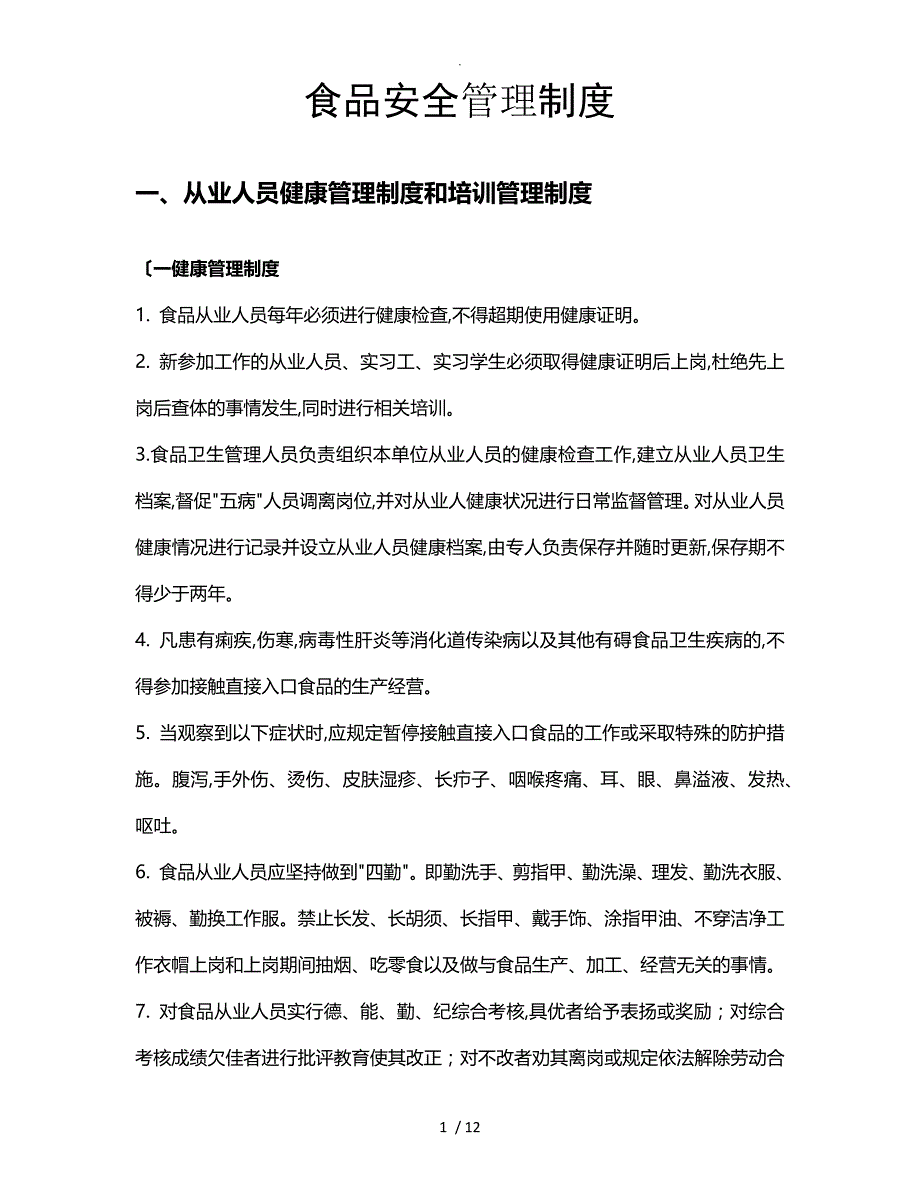 食品安全管理制度汇编汇总_预包装食品(10项)_第1页