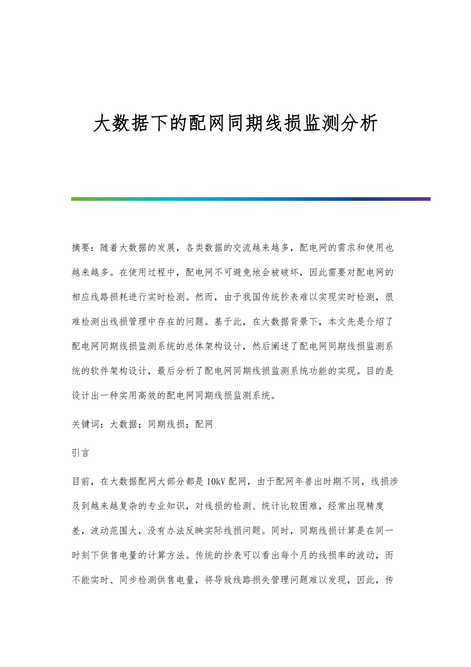 大数据下的配网同期线损监测分析_第1页