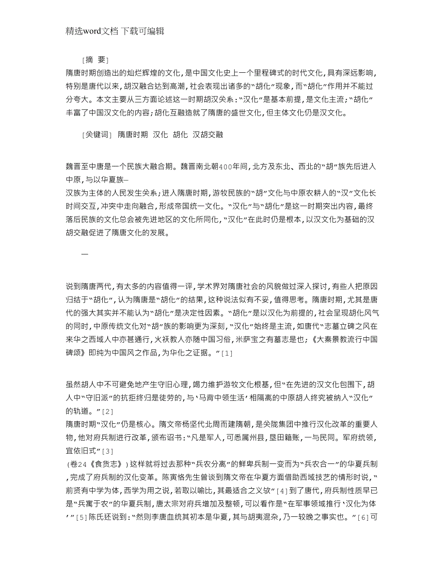 2022年隋唐时期胡汉关系探析范文_第1页