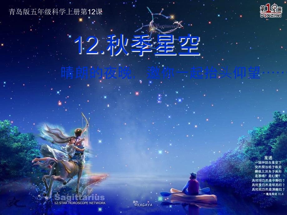 小学五年级科学上册《秋季星空》精品课件1教学幻灯片_第1页