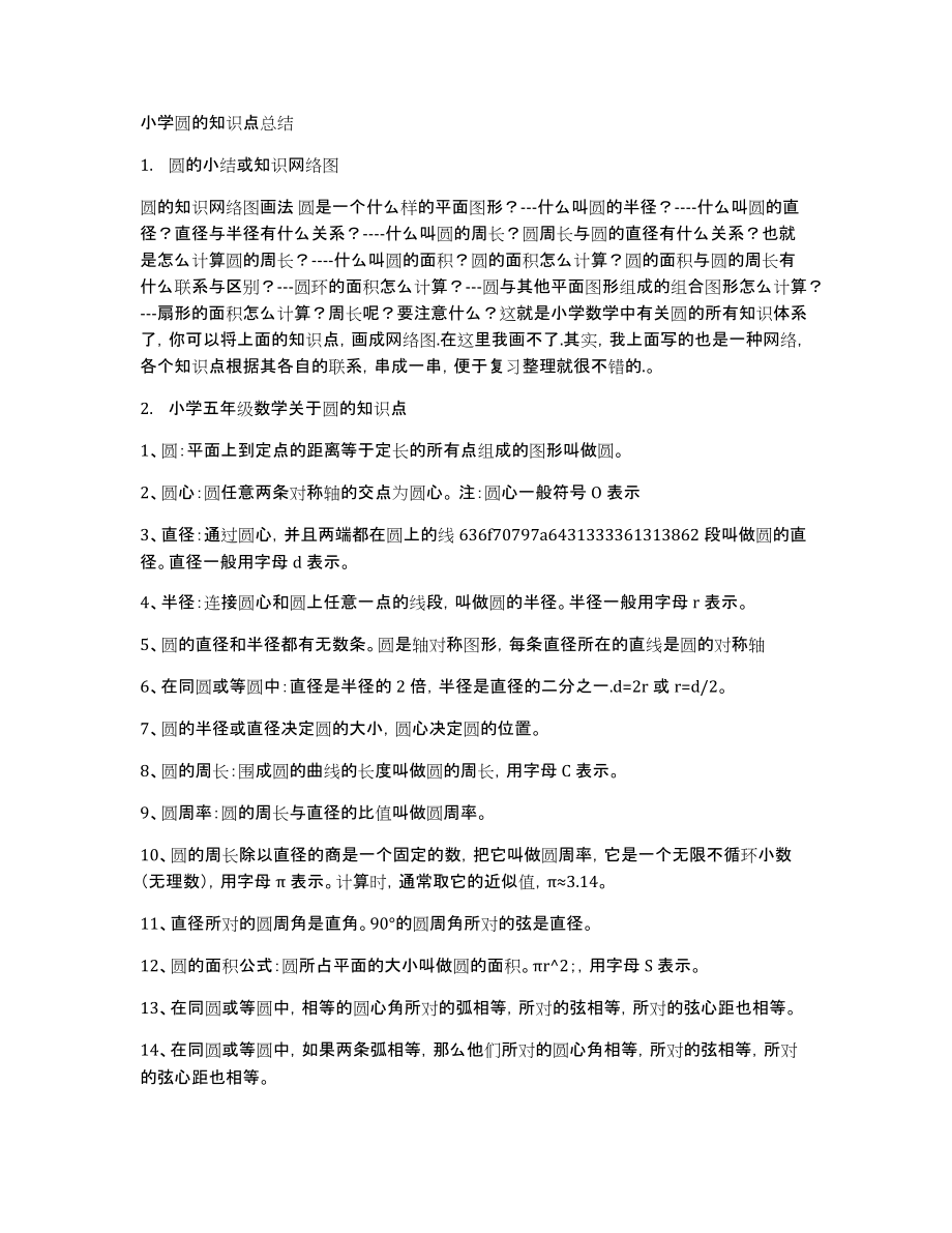 小学圆的知识点总结_第1页