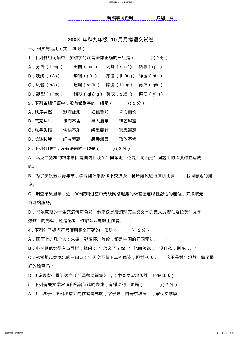 2022年秋九级10月月考语文试卷_第1页