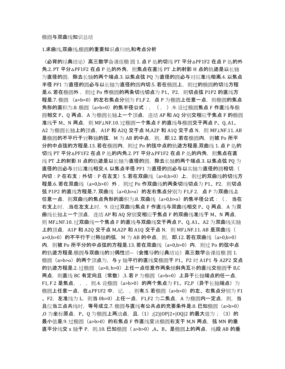 椭圆与双曲线知识总结_第1页