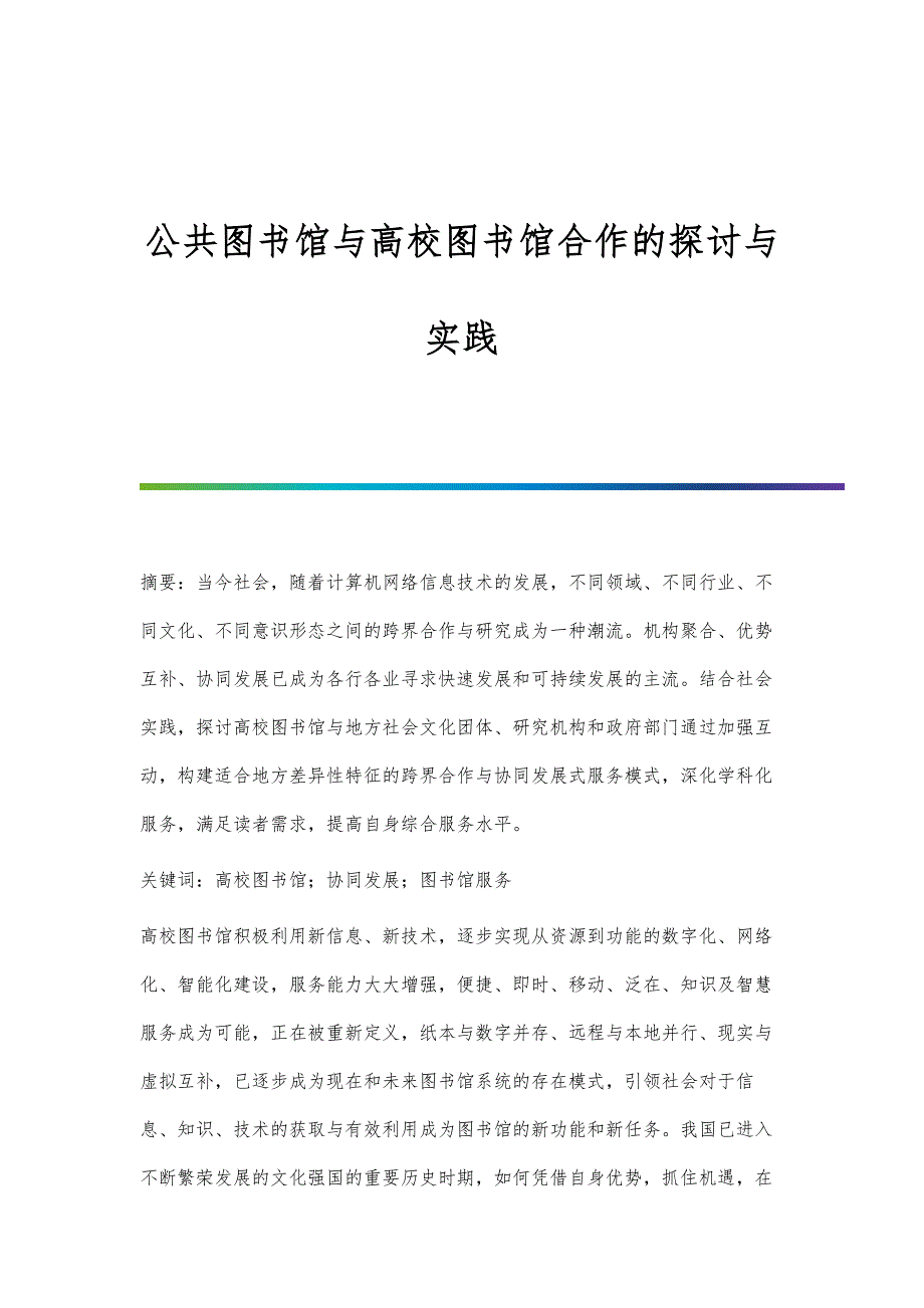 公共图书馆与高校图书馆合作的探讨与实践_第1页