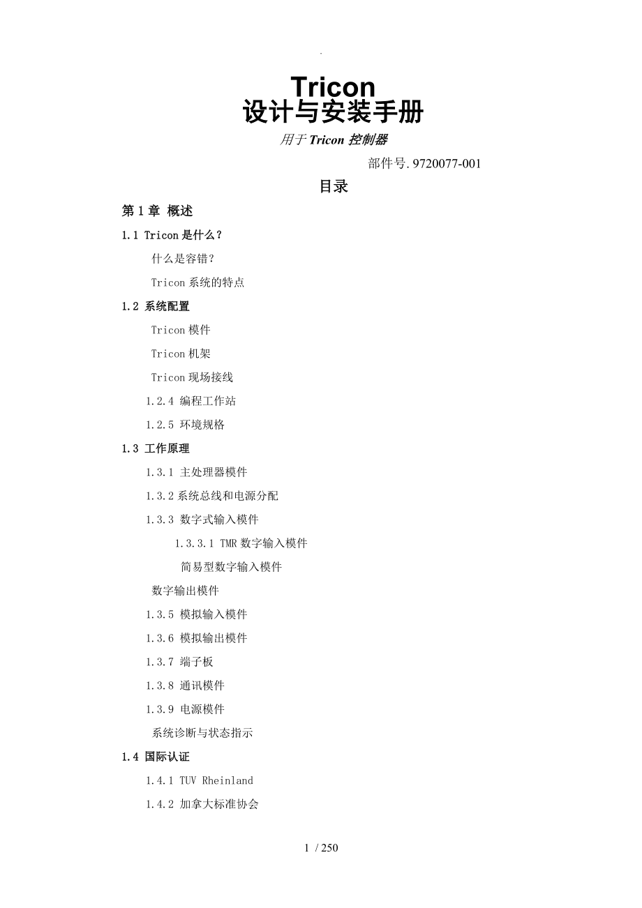 Triconex手册范本_第1页