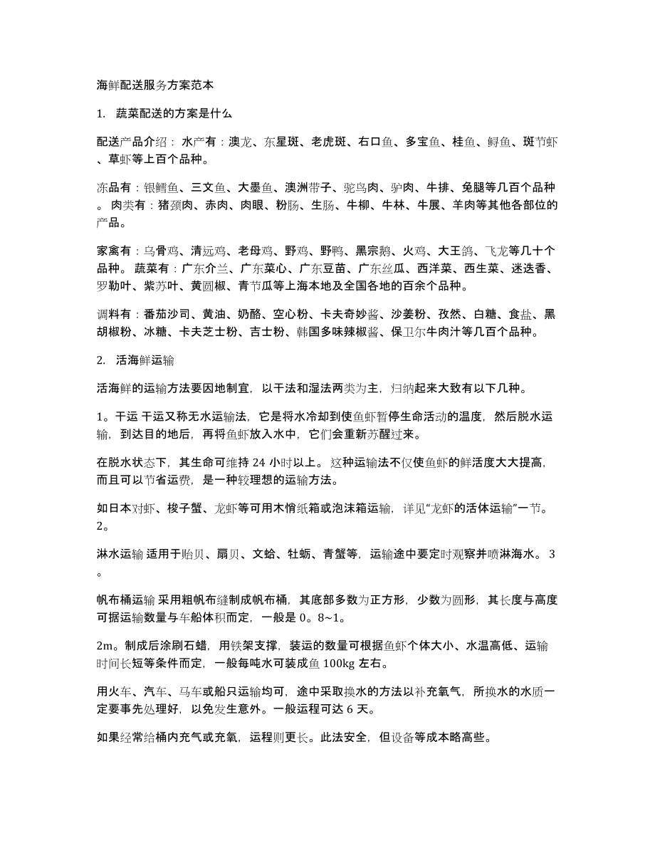 海鲜配送服务方案范本_第1页