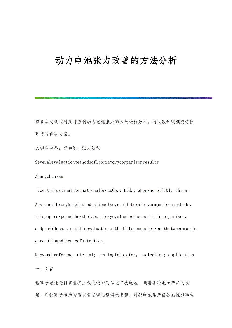 动力电池张力改善的方法分析_第1页