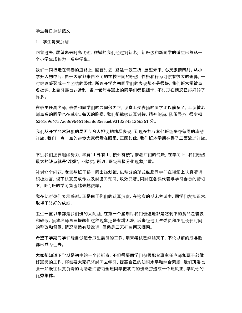 学生每日总结范文_第1页