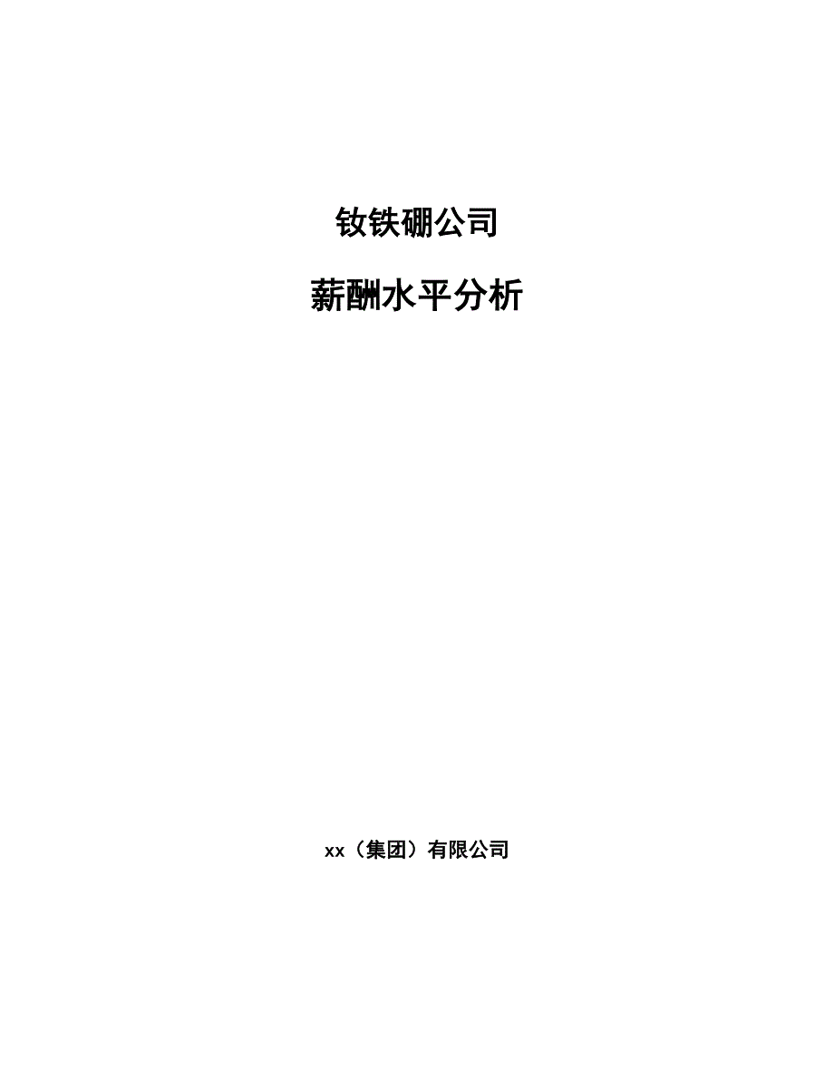 钕铁硼公司薪酬水平分析_第1页