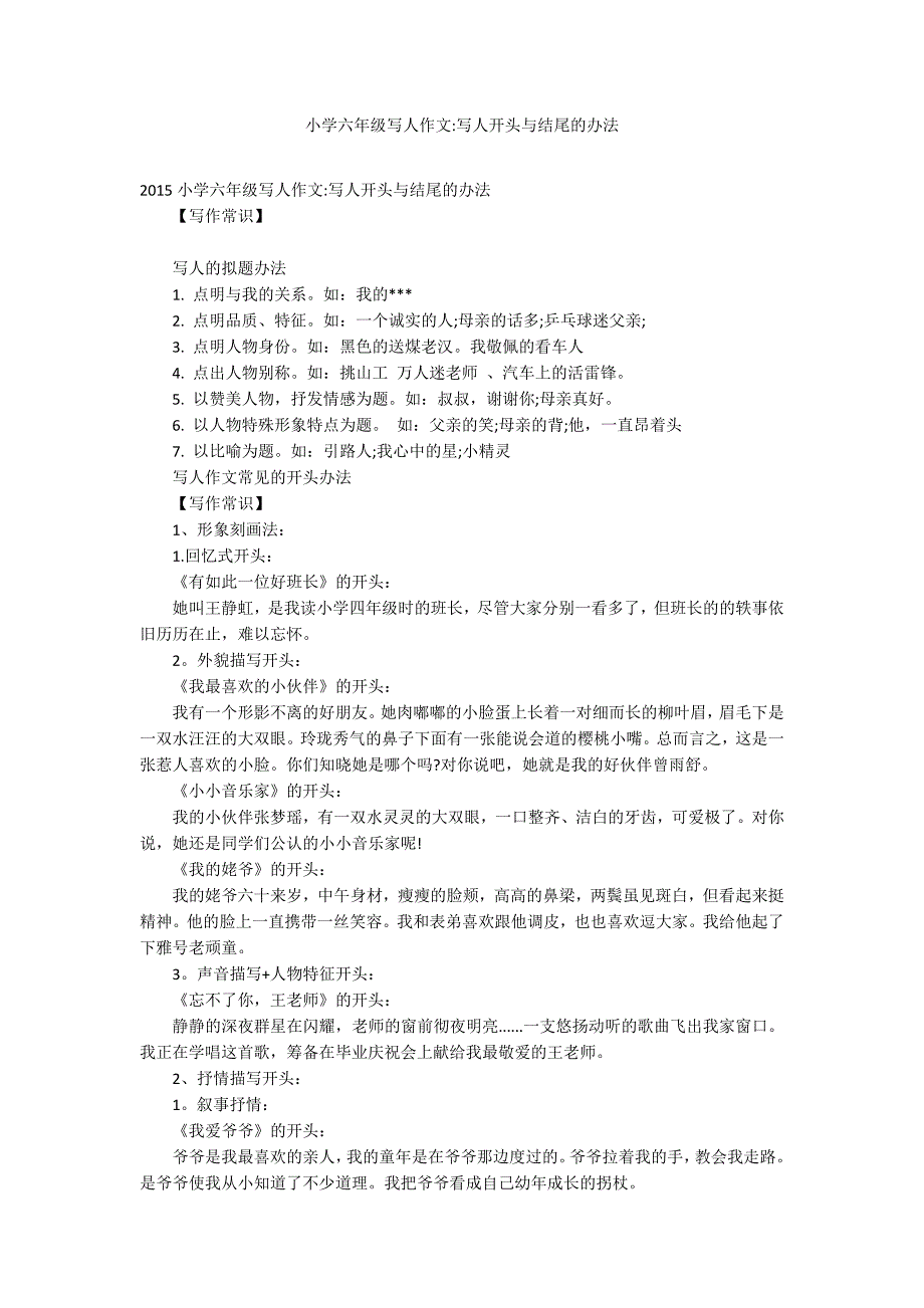 小学六年级写人作文-写人开头与结尾的办法_第1页