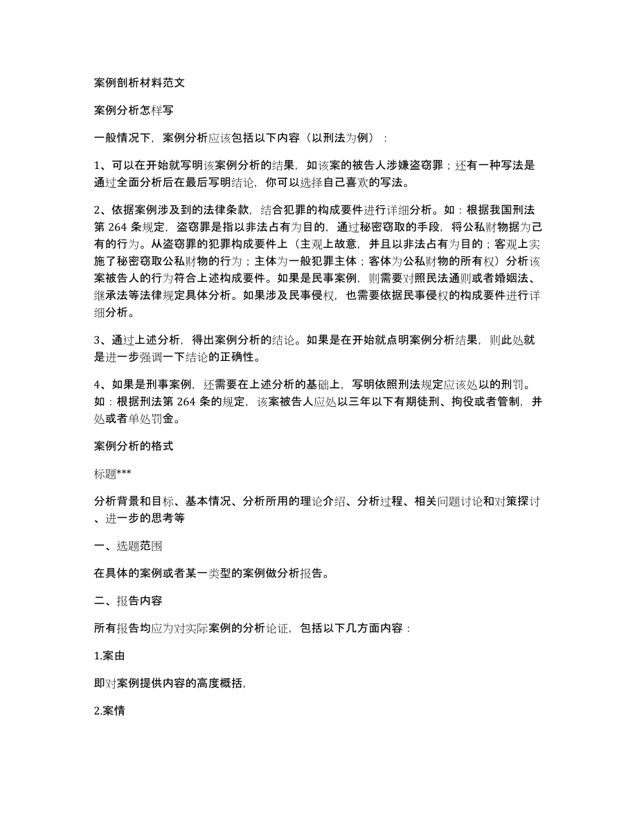 案例剖析材料范文_第1页