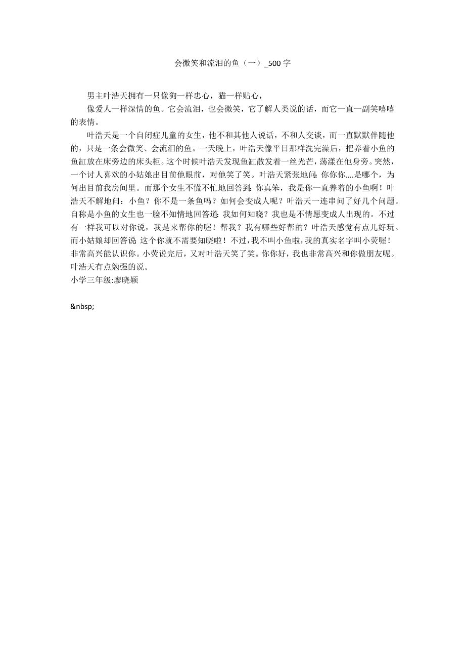 会微笑和流泪的鱼（一）_500字_第1页