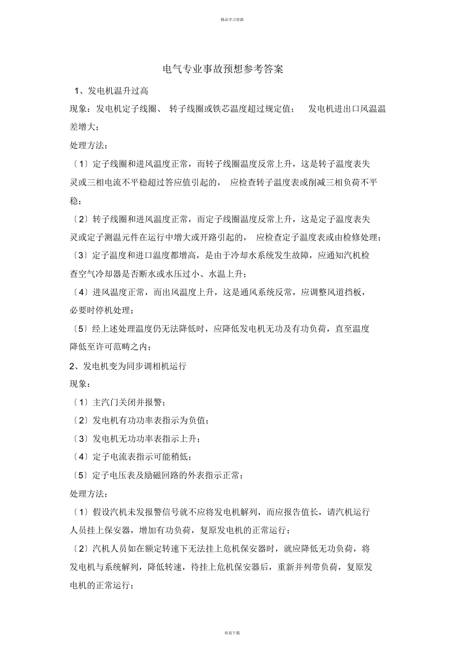 2022年电气事故预想及处理方法_第1页
