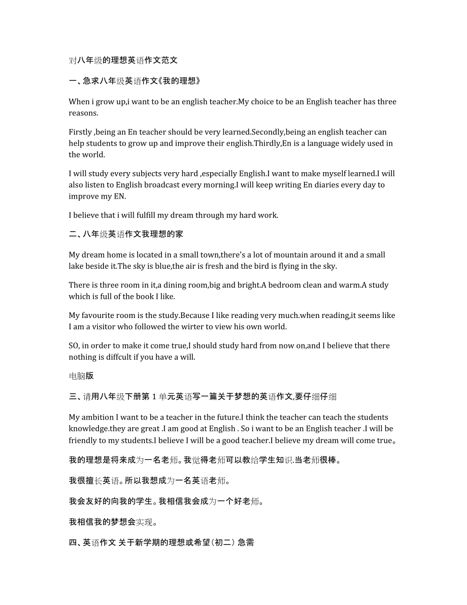 对八年级的理想英语作文范文_第1页