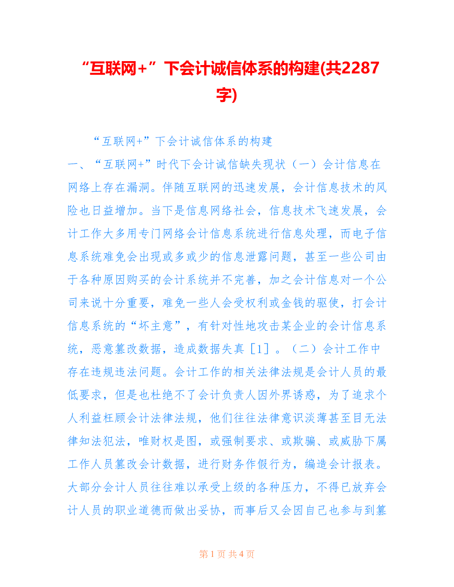 “互联网+”下会计诚信体系的构建(共2287字)_第1页
