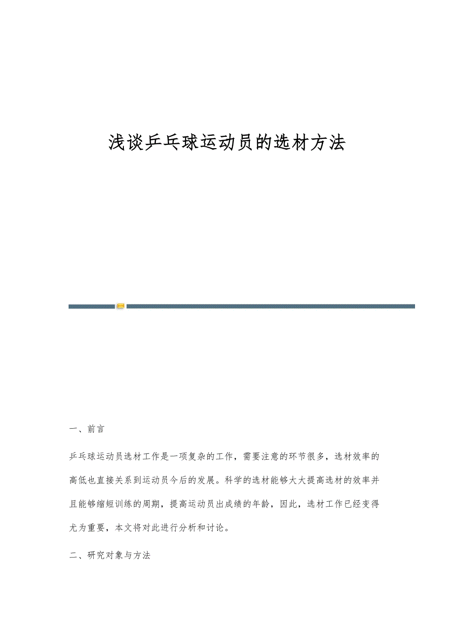 浅谈乒乓球运动员的选材方法_第1页