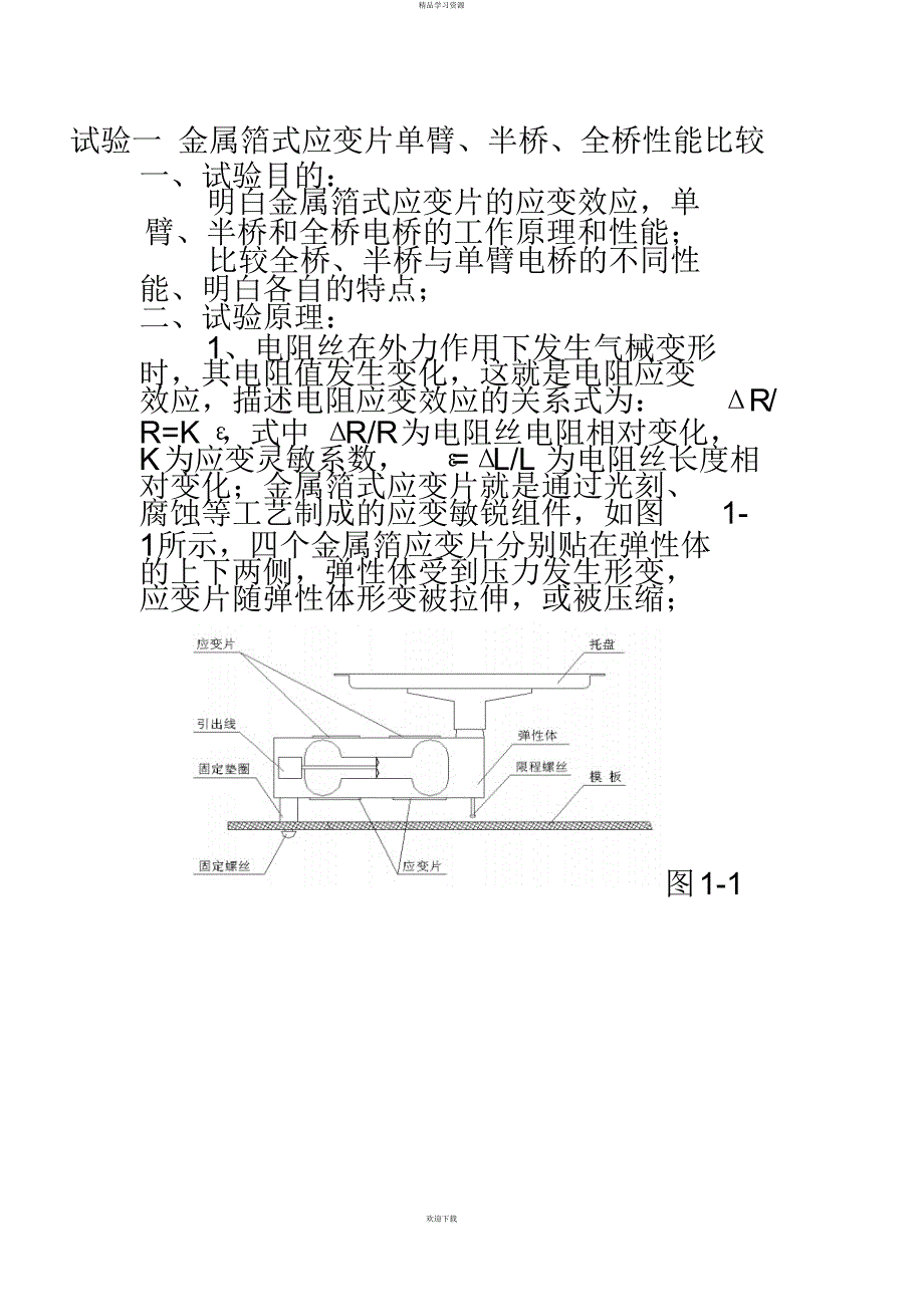 2022年电子专传感器实验讲义_第1页