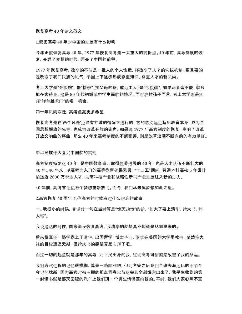 恢复高考40年论文范文_第1页