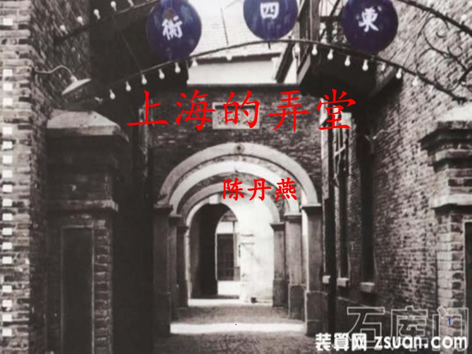 上海的弄堂(上教版初一)PPT课件_第1页