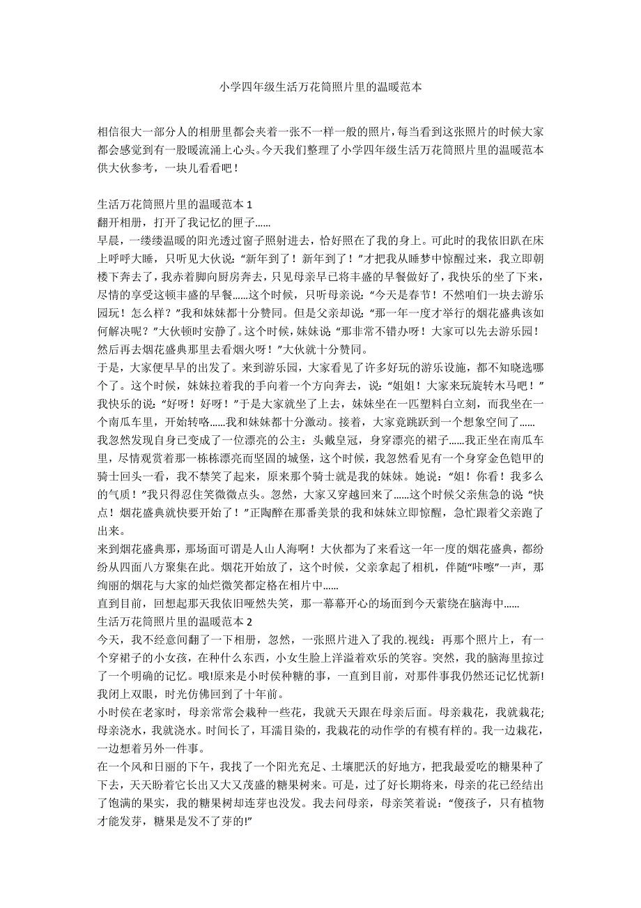 小学四年级生活万花筒照片里的温暖范本_第1页