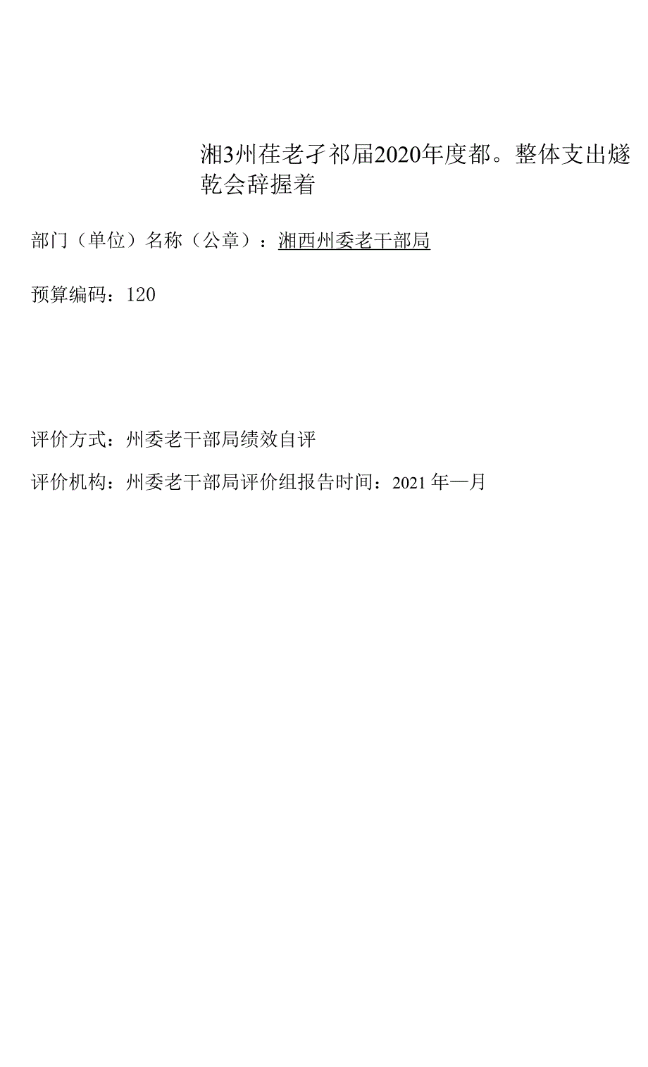 湘西州委老干部局2020年度部门整体支出绩效自评报告_第1页