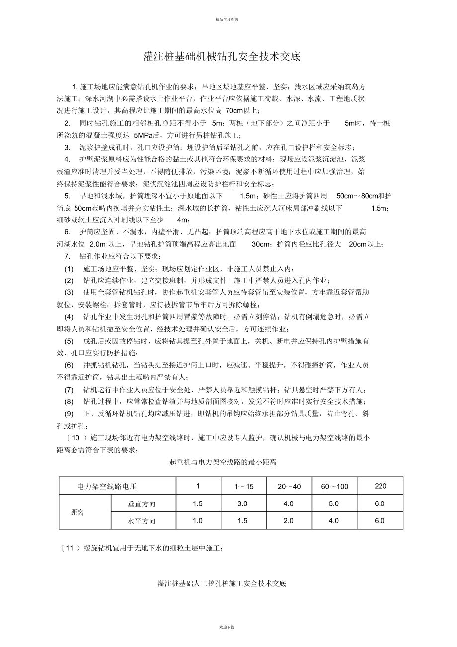 2022年灌注桩基础安全技术交底_第1页
