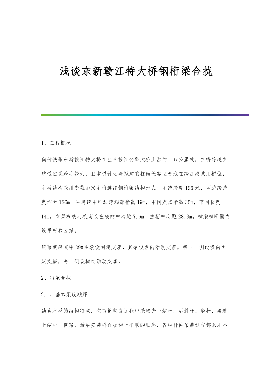 浅谈东新赣江特大桥钢桁梁合拢_第1页