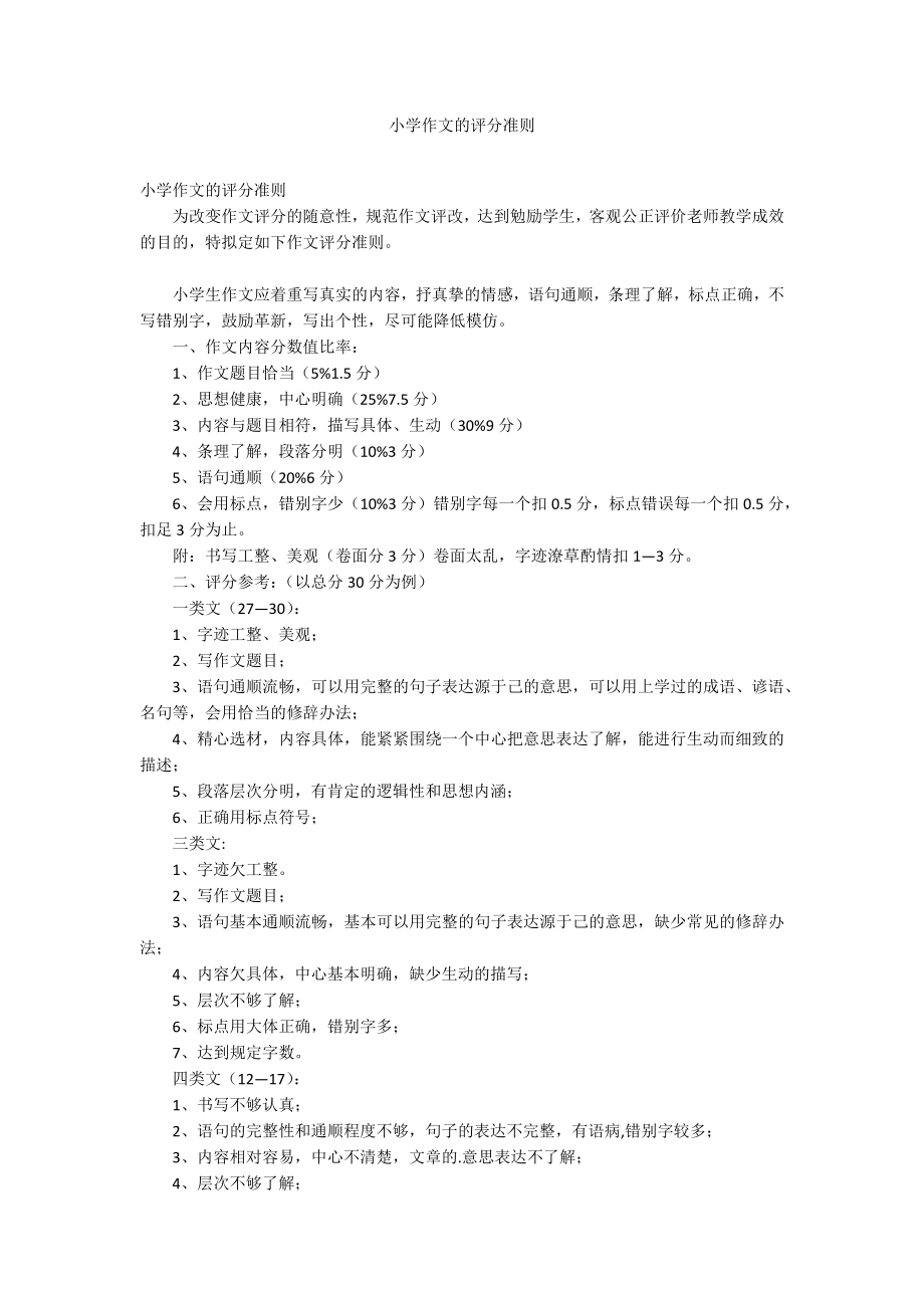 小学作文的评分准则_第1页
