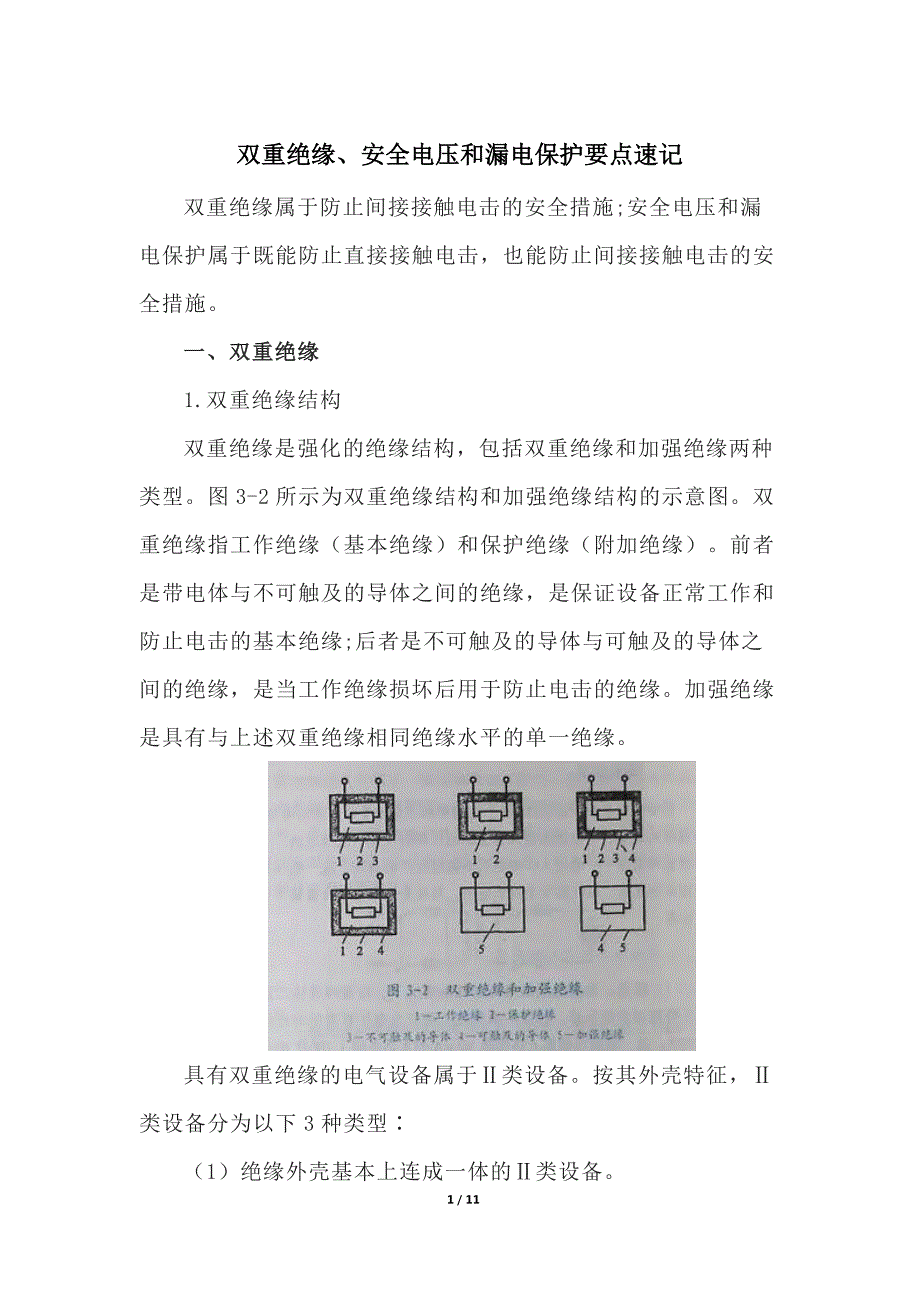 双重绝缘、安全电压和漏电保护要点速记_第1页