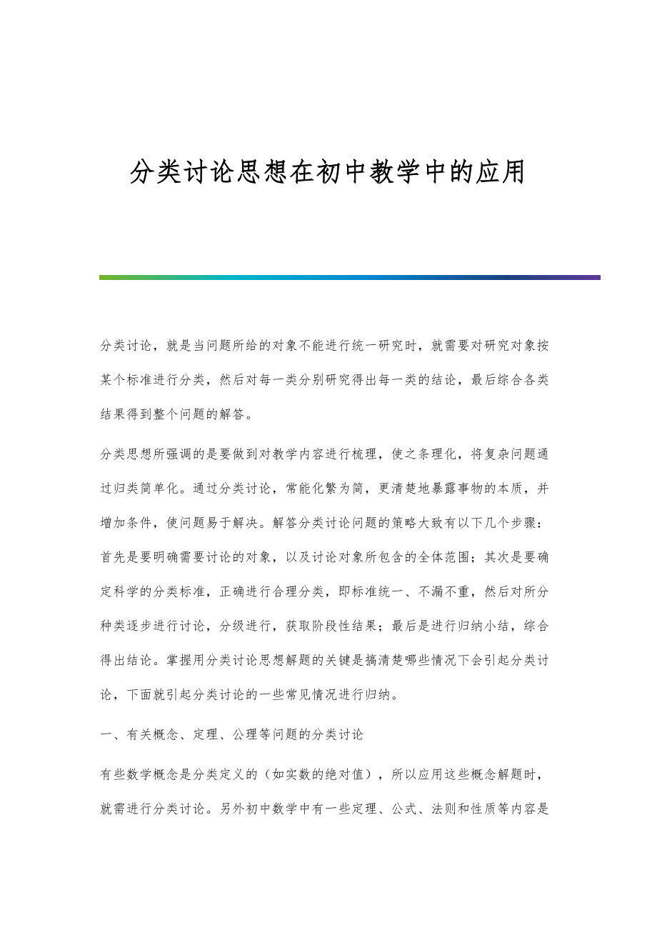 分类讨论思想在初中教学中的应用_第1页