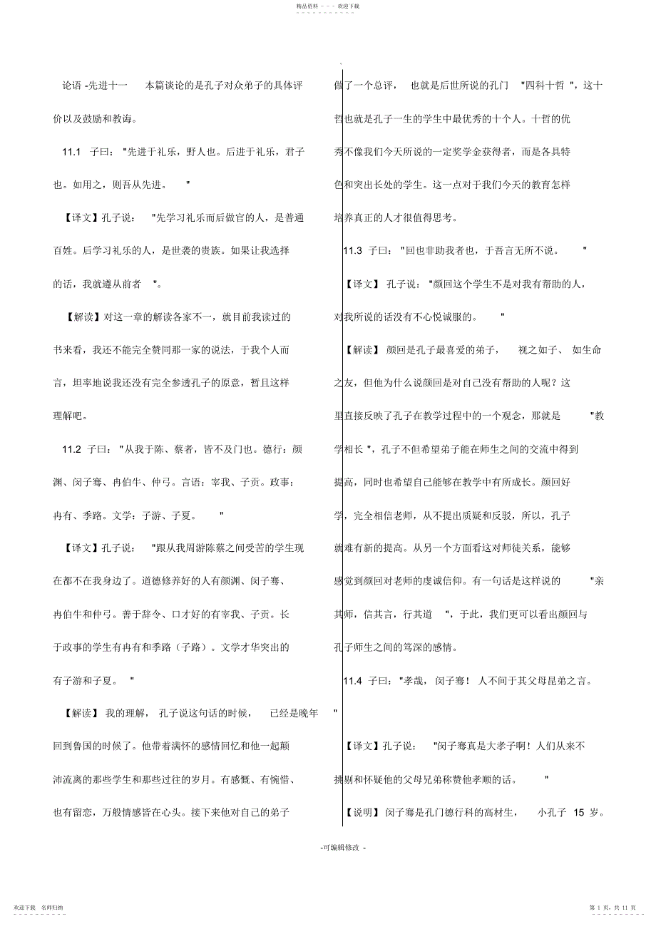 2022年论语先进十一原文翻译评析归纳_第1页