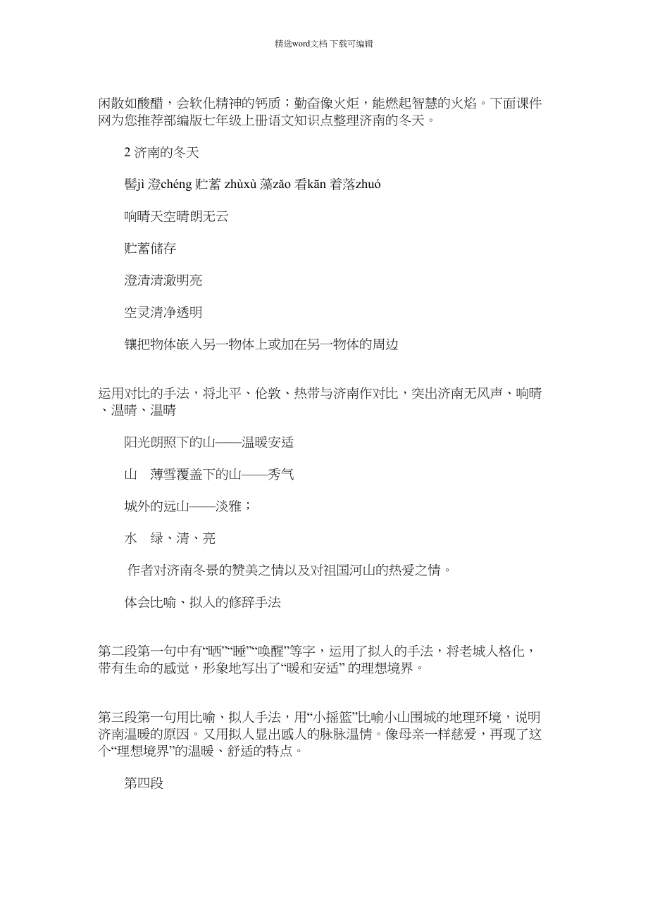 2022年部编版七年级上册语文知识点整理：济南的冬天范本_第1页