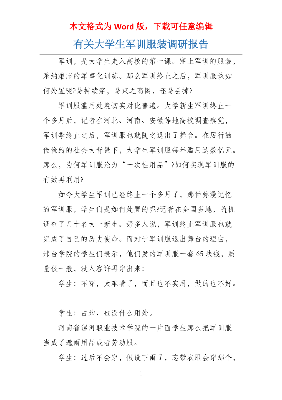 有关大学生军训服装调研报告_第1页