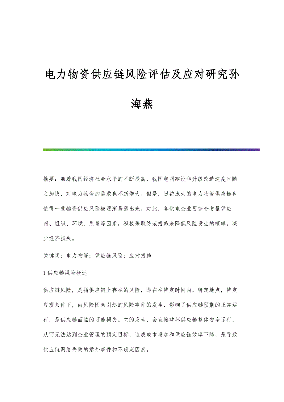 电力物资供应链风险评估及应对研究孙海燕_第1页