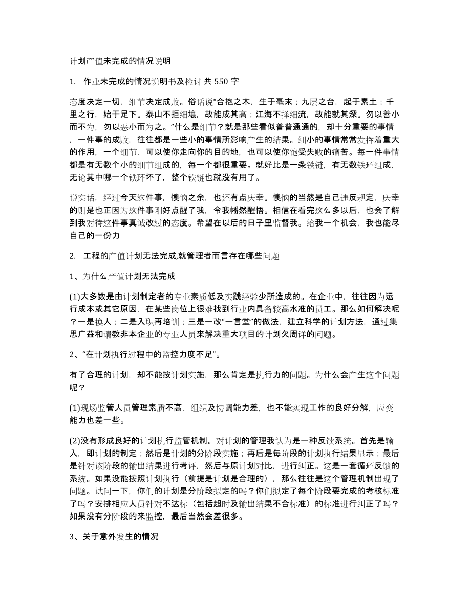 计划产值未完成的情况说明_第1页