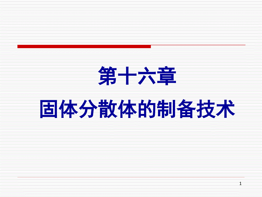 药剂学课件第十六章固体分散体制备技术_第1页