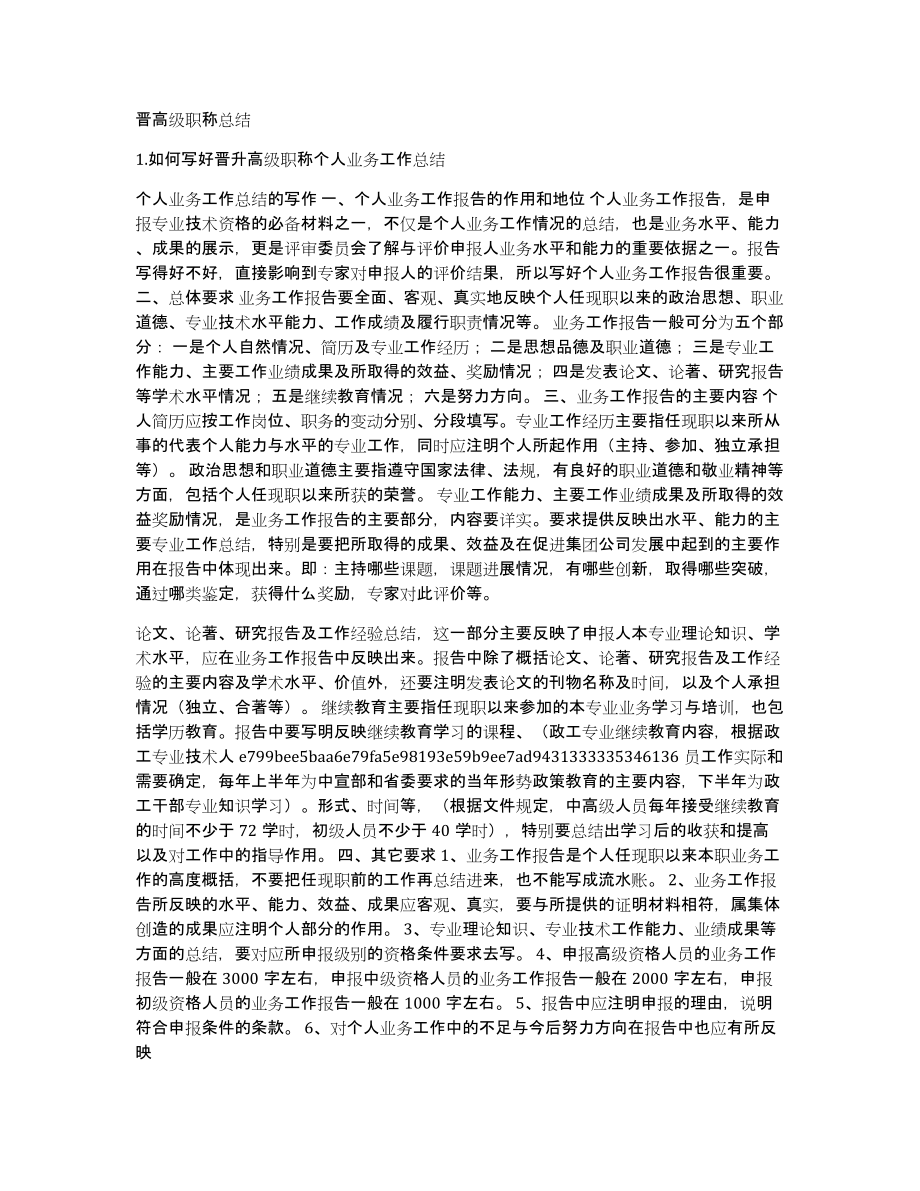 晋高级职称总结_第1页
