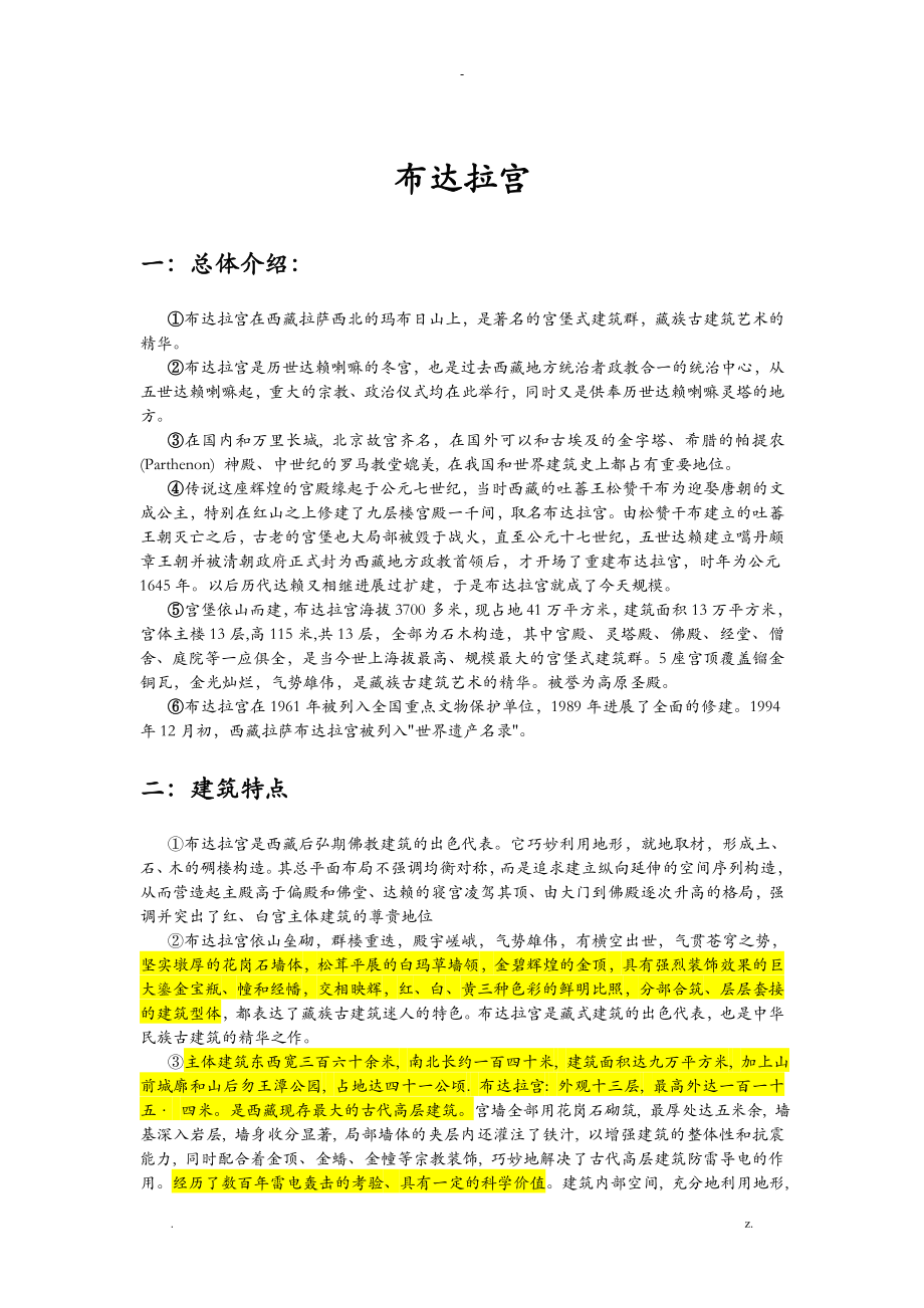 布达拉宫资料整理_第1页