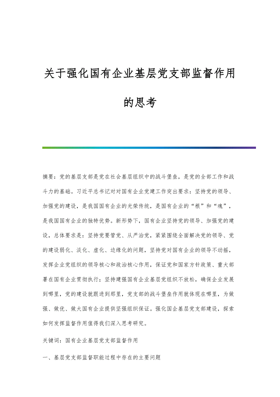 关于强化国有企业基层党支部监督作用的思考_第1页