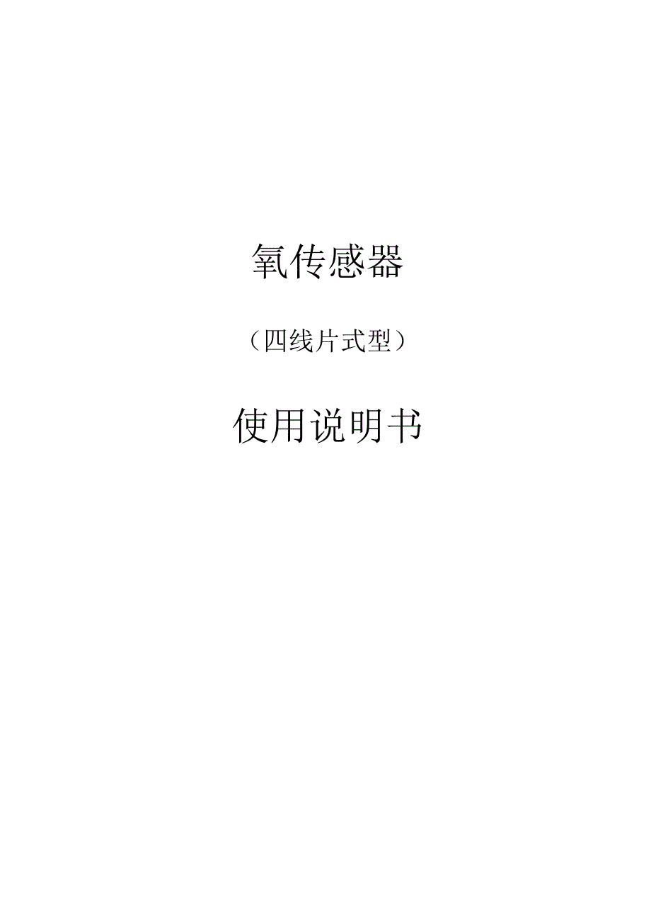 氧传感器使用说明书(详细)_第1页